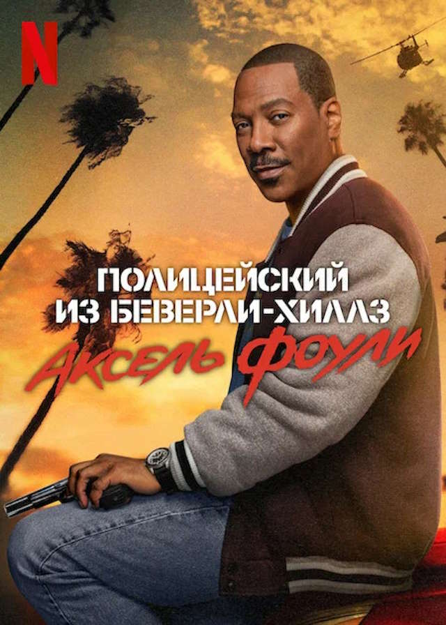 Скачать Полицейский из Беверли-Хиллз: Аксель Фоули на смартфон бесплатно